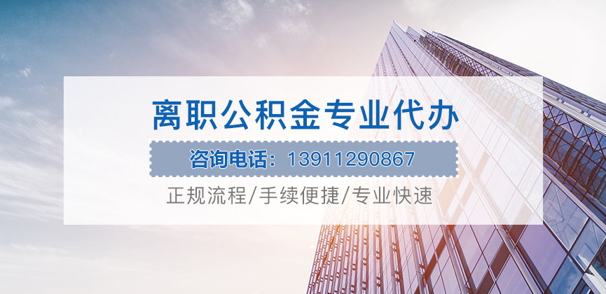 宁波离职公积金代办