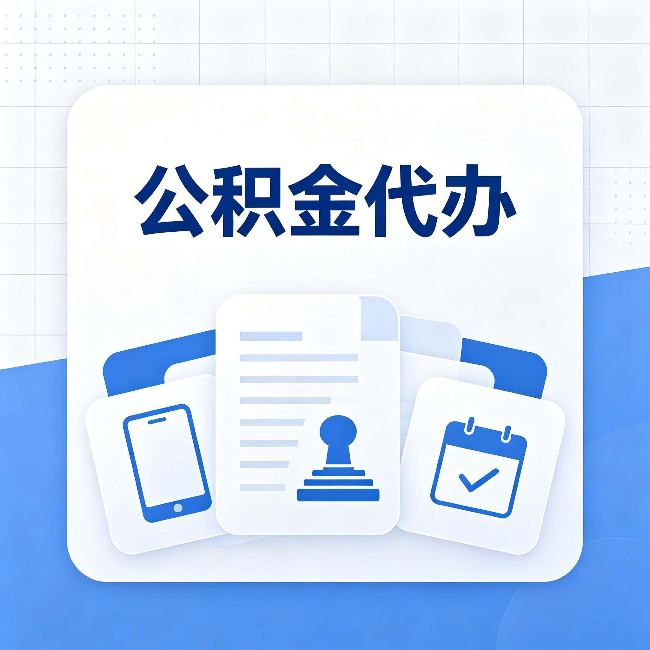 宁波公积金代办需要哪些材料 提前准备好少跑冤枉路