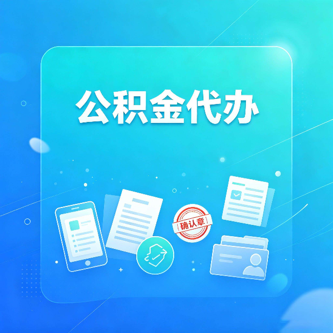 宁波公积金代办和自己办，到底差在哪里