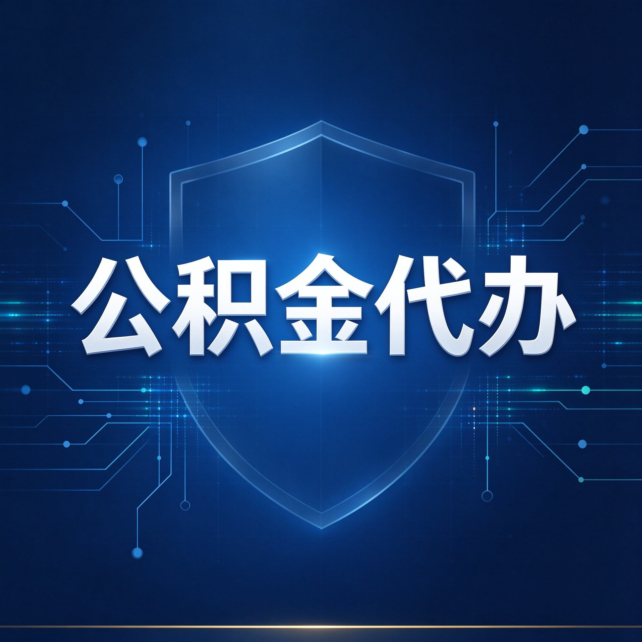宁波公积金代办的好处 从贷款业务这个长流程说起